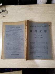 民国34年：经济部中央地质调查所地质汇报 第36号