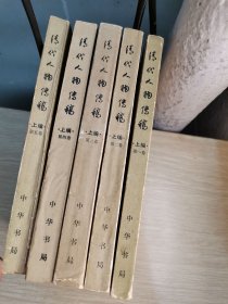 清代人物传稿（上编1~5卷）