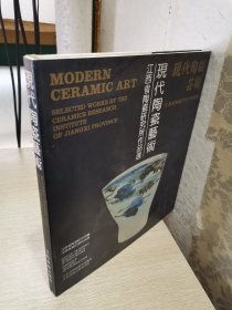 现代陶瓷艺术:江西省陶瓷研究所作品选