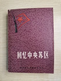 回忆中央苏区