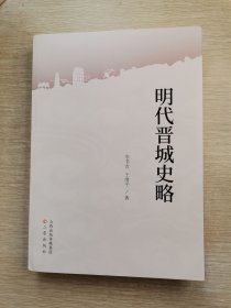 明代晋城史略
