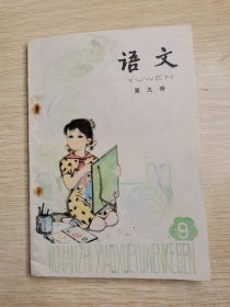 五年制小学课本 语文 第九册