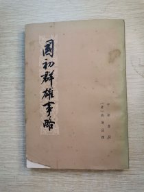 国初群雄事略