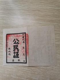 中华民国公民证
