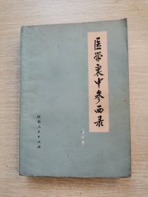 医学衷中参西录（合订本）