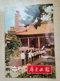 广东画报1972试刊10