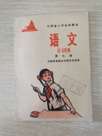江西省小学试用课本 语文 第三册 汉语拼音基本式教学实验用