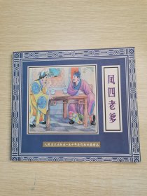 凤四老爹 五十年连环画收藏精品