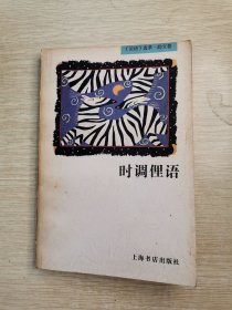 时调俚语