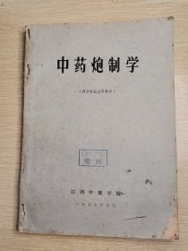 中药泡制学（药学专业试用教材）