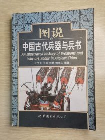 图说中国古代兵器与兵书