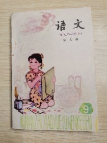 五年制小学课本 语文 第九册