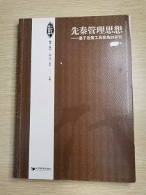 先秦管理思想：基于政策工具视角的研究