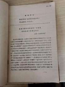 全国土、金霉素、四环素同品种活学活用毛泽东思想经验交流会汇编材料（油印）