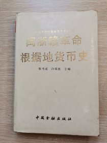 闽浙赣革命根据地货币史