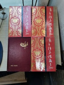 万卷精华楼藏书记（全四册）