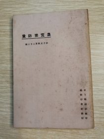 民国13年：农荒豫防策