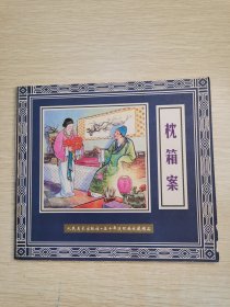 枕箱案 五十年连环画收藏精品