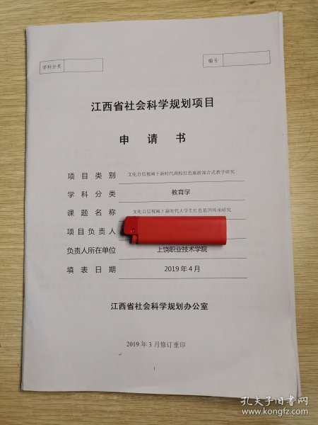 文化自信视阔下新时代大学生红色基因传承研究