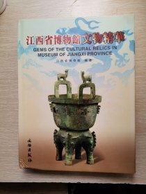 江西省博物馆文物精华