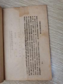 1947年南昌发行：目前形势与我们的任务