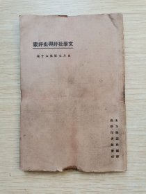 民国13年：文学批评与批评家