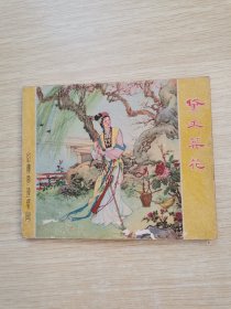 黛玉葬花（1956年1版、1958年9印）