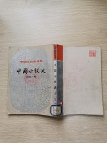 中国小说史(上)