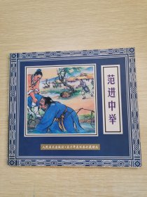 范进中举 五十年连环画收藏精品