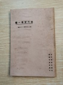 民国13年：现代哲学一脔