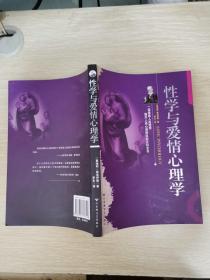 性学与爱情心理学