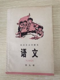 北京市小学课本 语文 第九册