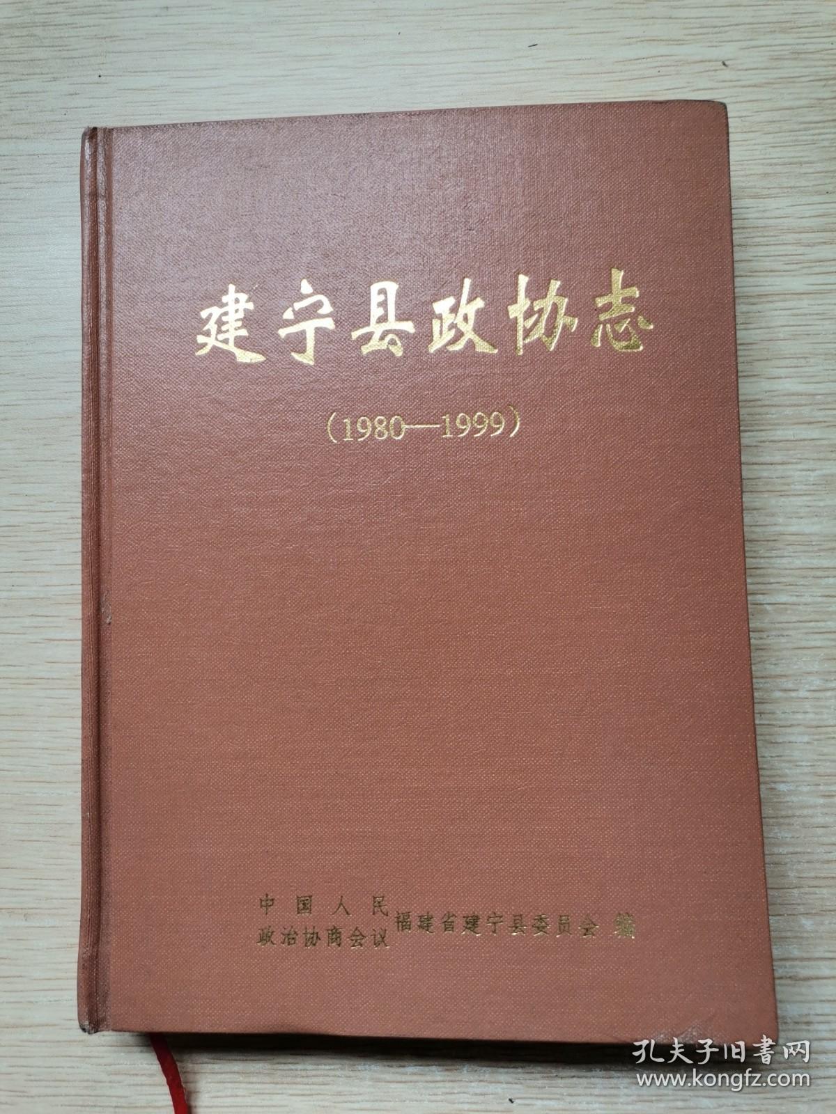 建宁县政协志1980-1999