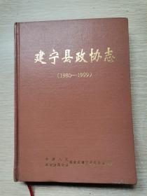 建宁县政协志1980-1999