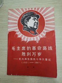 毛主席的革命路线胜利万岁--党内两条路线斗争大事记（彩图版）