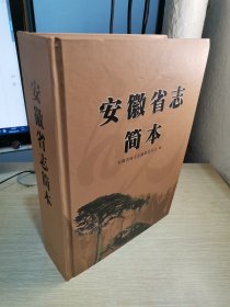 安徽省志简本