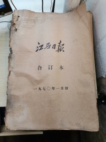 江西日报合订本.1970.1