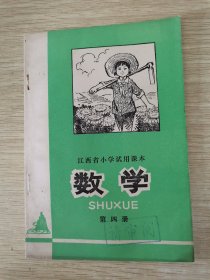 江西省小学试用课本 数学 第四册