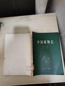 中国植物志 第六十五卷 第一分册