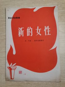 革命历史歌曲：新的女性