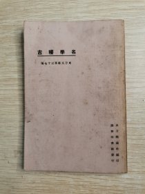 民国13年：名学稽古