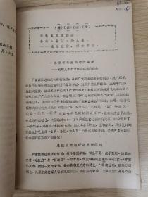 全国土、金霉素、四环素同品种活学活用毛泽东思想经验交流会汇编材料（油印）