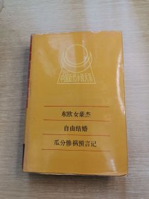 東歐女豪杰 自由結(jié)婚 瓜分慘禍預(yù)言記