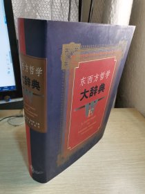 东西方哲学大辞典