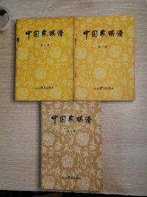 中国象棋谱（一、二、三）