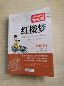 红楼梦（无障碍阅读学生版）