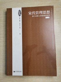 宋代管理思想:基于政策工具视角的研究