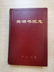 鹅湖书院志