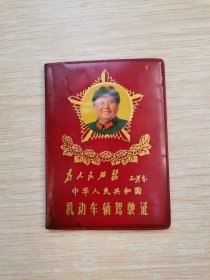 中华人民共和国机动车辆驾驶证