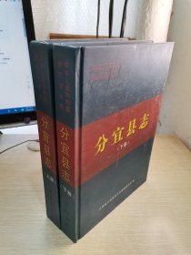 分宜县志（上下）